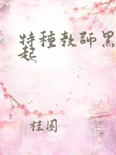 特种教师黑暗崛起