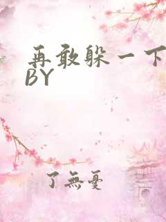 再敢躲一下试试BY