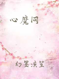 心魔网
