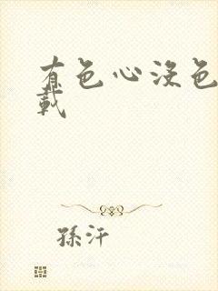 有色心没色胆下载