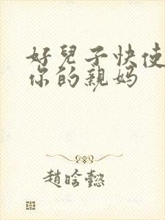 好儿子快使劲插你的亲妈