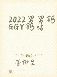 2022男男钙GGY钙站