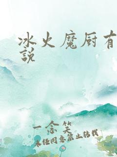 冰火魔厨有声小说