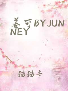 姜可BYJUNNEY