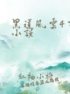 黑道风云4有声小说