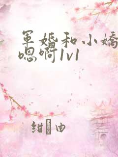 军婚和小娇妻h嗯啊1v1