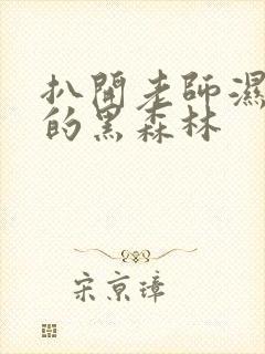 扒开老师湿漉漉的黑森林