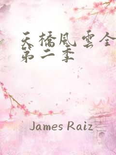 天桥风云全明星第二季