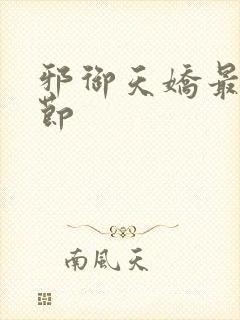 邪御天娇最新章节