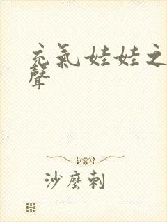 充气娃娃之恋叫声