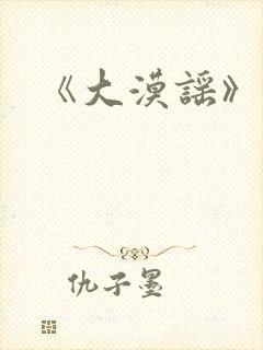 《大漠谣》