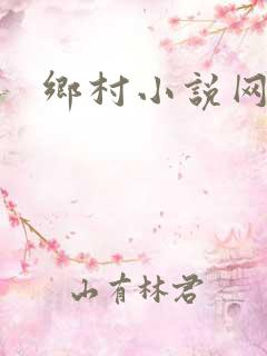 乡村小说网