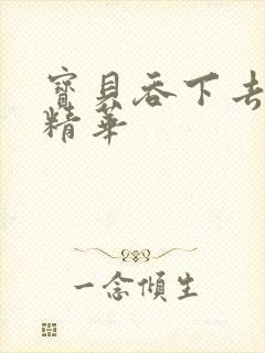 宝贝吞下去这是精华