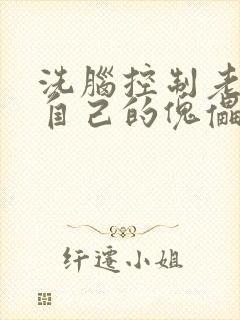 洗脑控制老师成自己的傀儡