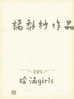 橘梨纱作品下载