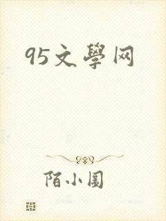 95文学网