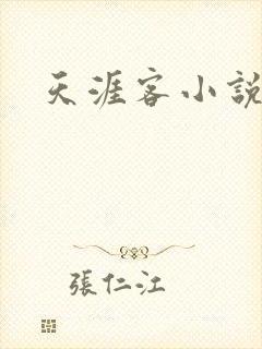 天涯客小说