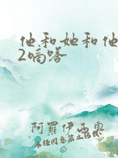 他和她和他1V2嘀嗒