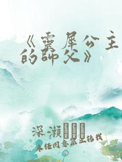 《灵犀公主和她的师父》