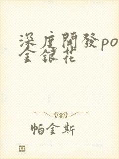 深度开发pop金银花