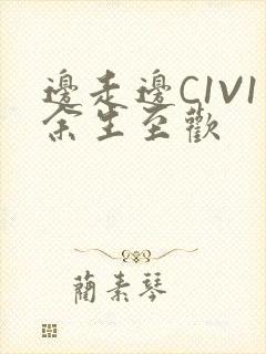 边走边C1V1余生至欢