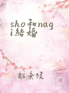 sho和nagi结婚
