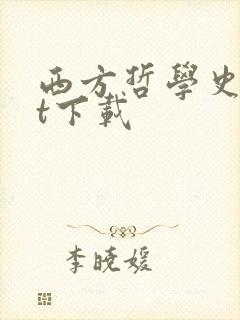 西方哲学史txt下载