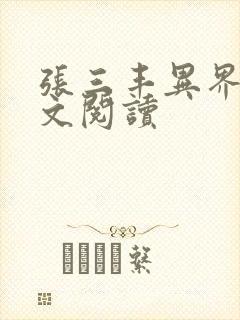 张三丰异界游全文阅读