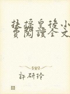 扶摇皇后小说免费阅读全文txt