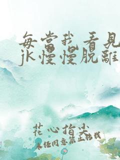 每当我看见她的jk慢慢脱离