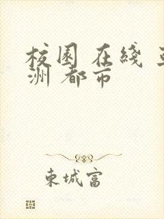 校园 在线 亚洲 都市