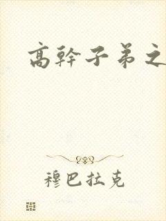 高干子弟之官运