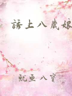 诱上八岁娘子