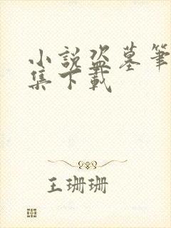 小说盗墓笔记全集下载