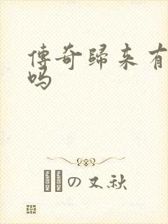 传奇归来有英雄吗