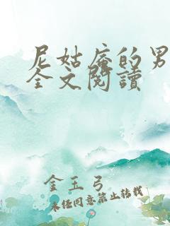 尼姑庵的男保安全文阅读