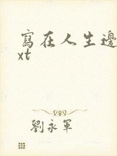 写在人生边上txt