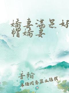 娇妻满足好友绿帽娇妻