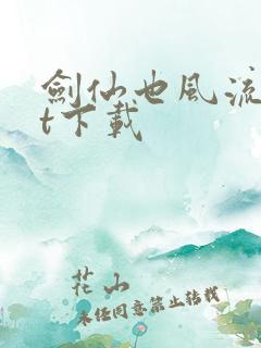 剑仙也风流txt下载