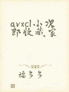 avxcl小次郎收藏家