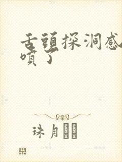 舌头探洞感觉要喷了