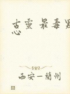 古灵 最毒男人心