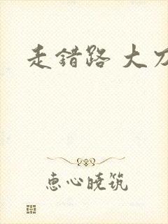 走错路 大刀滟