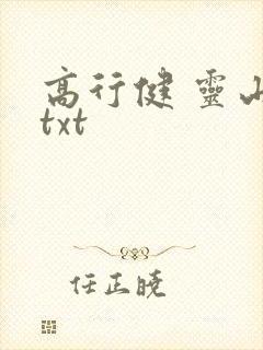 高行健 灵山 txt