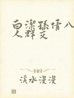 白洁孙倩八个男人群交