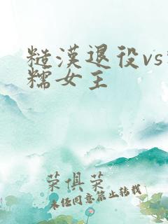 糙汉退役vs软糯女主