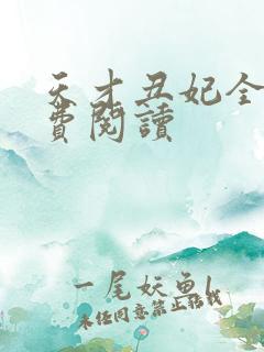 天才丑妃全文免费阅读