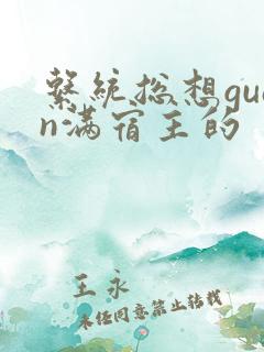 系统总想guan满宿主的