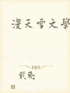 漫天雪文学论坛