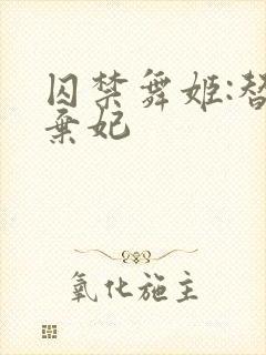 囚禁舞姬:替身弃妃